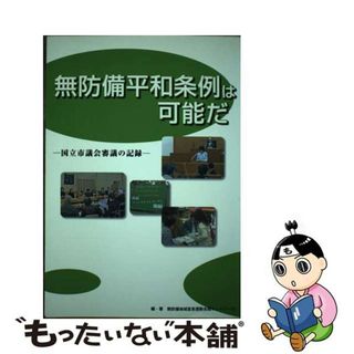 【中古】 無防備平和条例は可能だ 国立市議会審議の記録/耕文社（大阪）/無防備地域宣言運動全国ネットワーク(人文/社会)