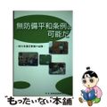 【中古】 無防備平和条例は可能だ 国立市議会審議の記録/耕文社（大阪）/無防備地