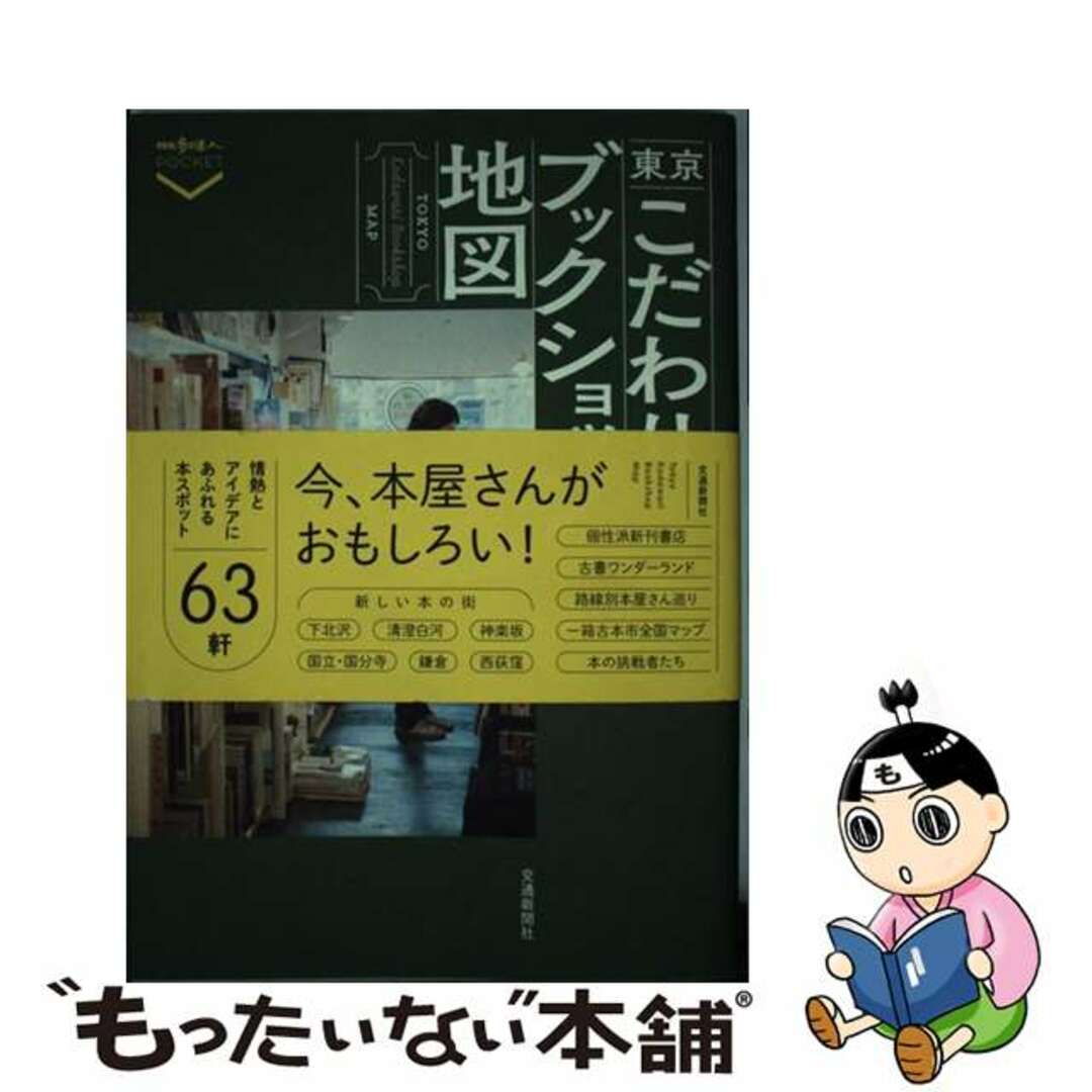 【中古】 東京こだわりブックショップ地図/交通新聞社/屋敷直子 エンタメ/ホビーの本(地図/旅行ガイド)の商品写真