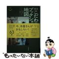 【中古】 東京こだわりブックショップ地図/交通新聞社/屋敷直子