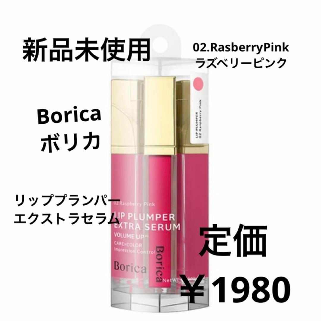 Borica リッププランパー エクストラセラム （02） - リップグロス