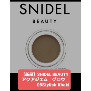 スナイデル(SNIDEL)の【新品】SNIDEL BEAUTYアクアジェムグロ05Stylish Khaki(アイシャドウ)