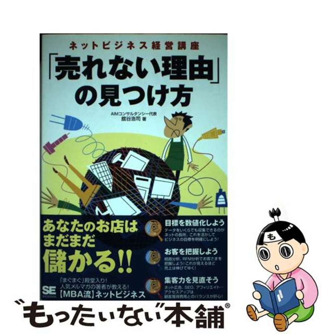 【中古】 「売れない理由」の見つけ方 ネットビジネス経営講座/翔泳社/舘谷浩司 エンタメ/ホビーの本(ビジネス/経済)の商品写真