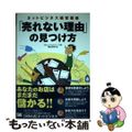 【中古】 「売れない理由」の見つけ方 ネットビジネス経営講座/翔泳社/舘谷浩司