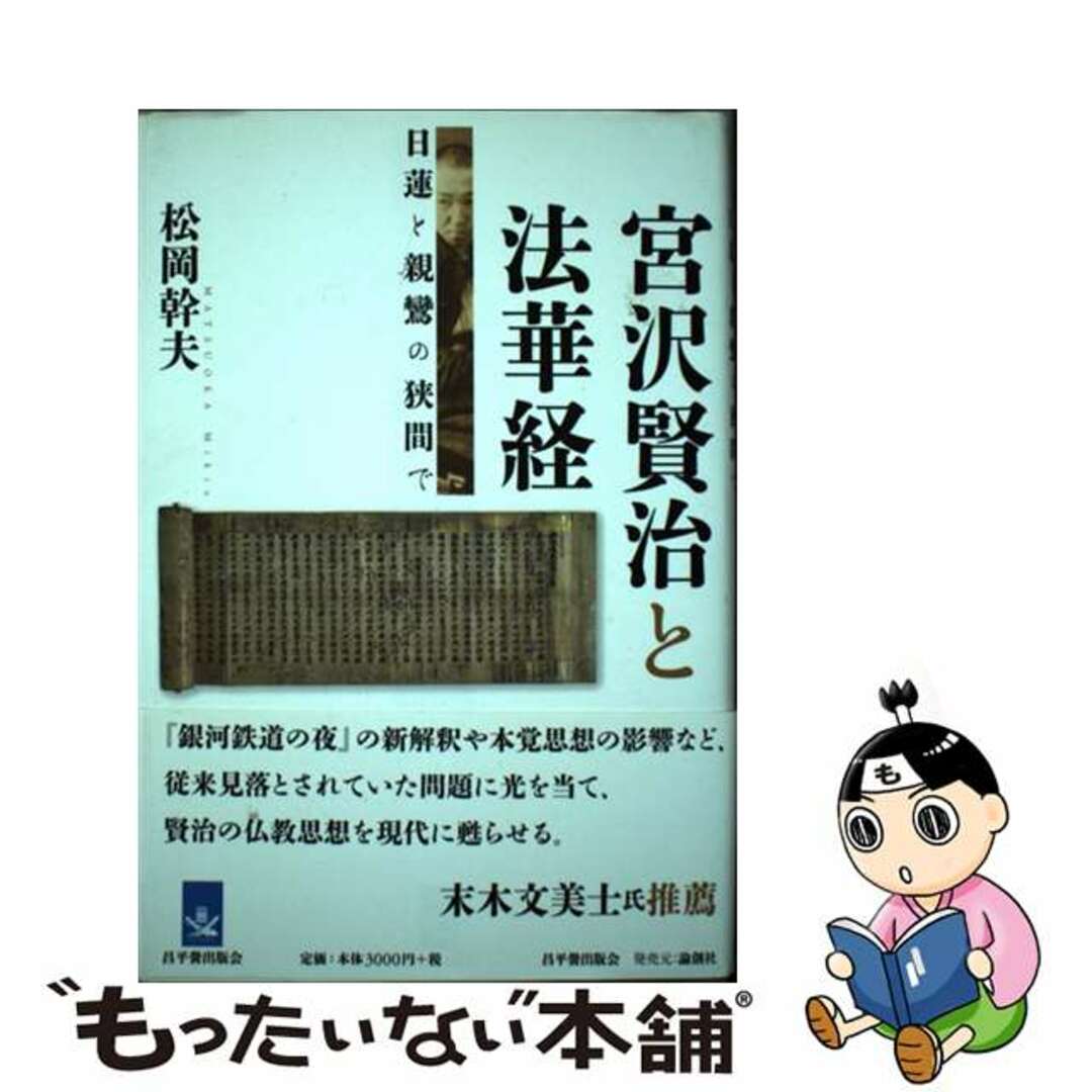 【中古】 宮沢賢治と法華経 日蓮と親鸞の狭間で/昌平黌出版会/松岡幹夫 エンタメ/ホビーの本(人文/社会)の商品写真