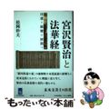 【中古】 宮沢賢治と法華経 日蓮と親鸞の狭間で/昌平黌出版会/松岡幹夫