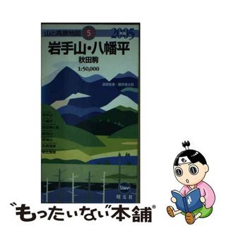 【中古】 岩手山・八幡平 秋田駒 ２００６年版/昭文社(地図/旅行ガイド)