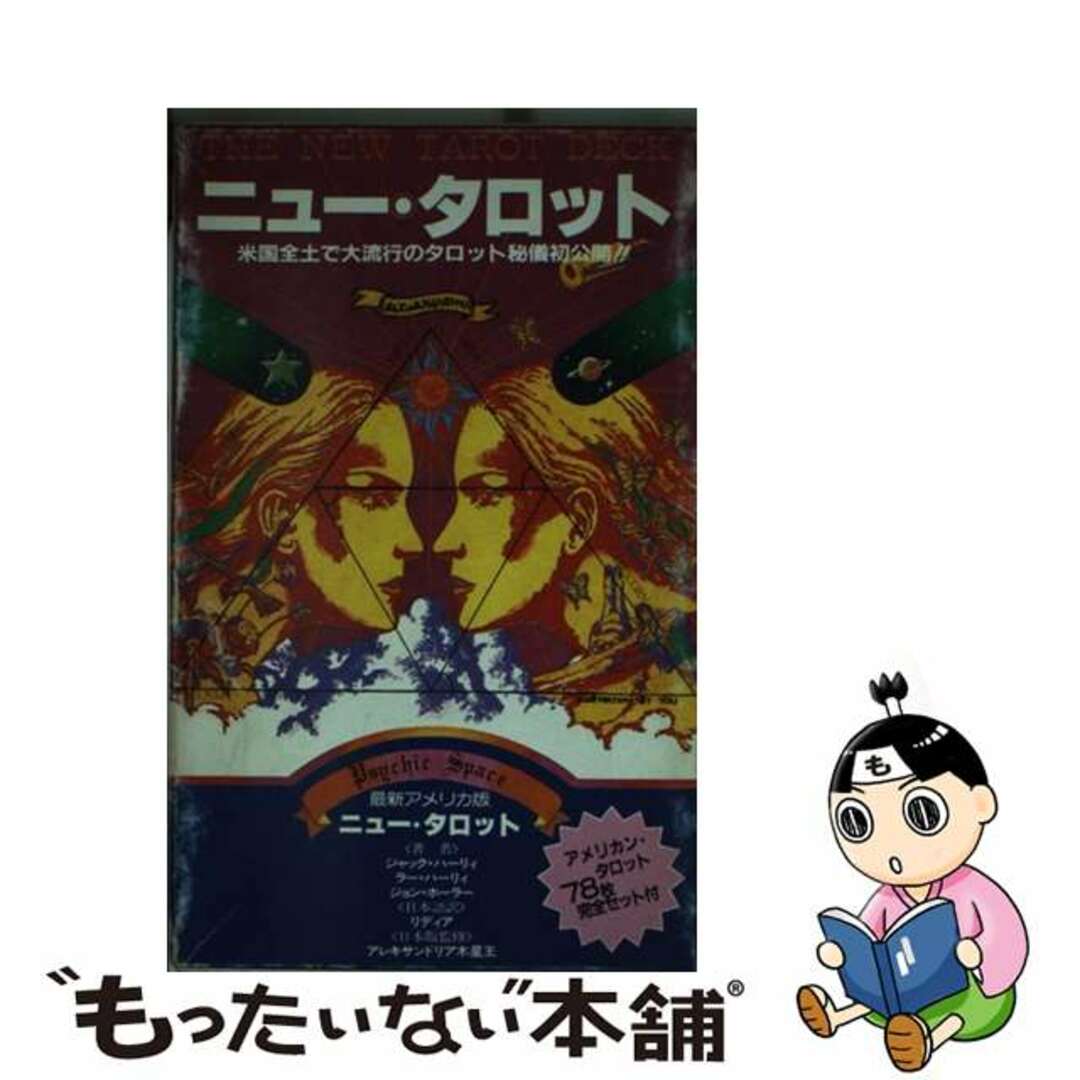 ニュー・タロット 米国全土で大流行のタロット秘儀初公開/大陸書房/Ｊ・ハーリィハーリイJリデイア発行者