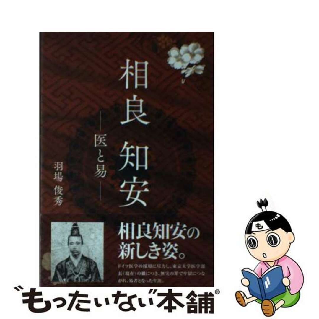 【中古】 相良知安 医と易/佐賀新聞社/羽場俊秀 エンタメ/ホビーの本(人文/社会)の商品写真