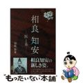 【中古】 相良知安 医と易/佐賀新聞社/羽場俊秀