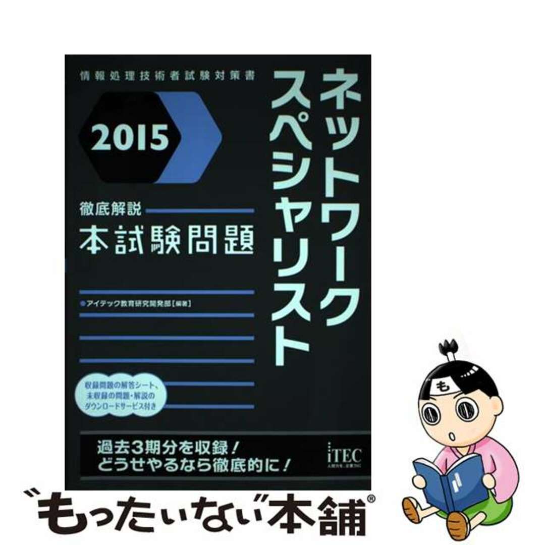 【中古】 ネットワークスペシャリスト徹底解説本試験問題 情報処理技術者試験対策書 2015/アイテック/アイテック エンタメ/ホビーの本(資格/検定)の商品写真