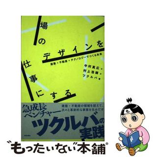 【中古】 場のデザインを仕事にする 建築×不動産×テクノロジーでつくる未来/学芸出版社（京都）/中村真広(科学/技術)