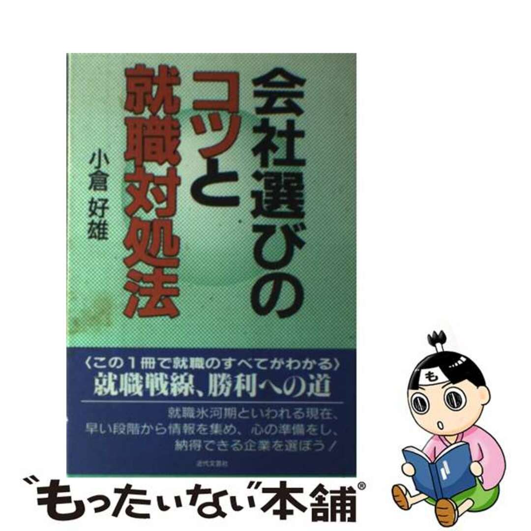 会社選びのコツと就職対処法/近代文芸社/小倉好雄