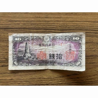 10銭紙幣(その他)
