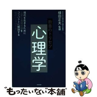 【中古】 教養のトリセツ心理学 現代を生きるために必要な基礎知識をコンパクトに解説/日本文芸社/横田正夫(人文/社会)