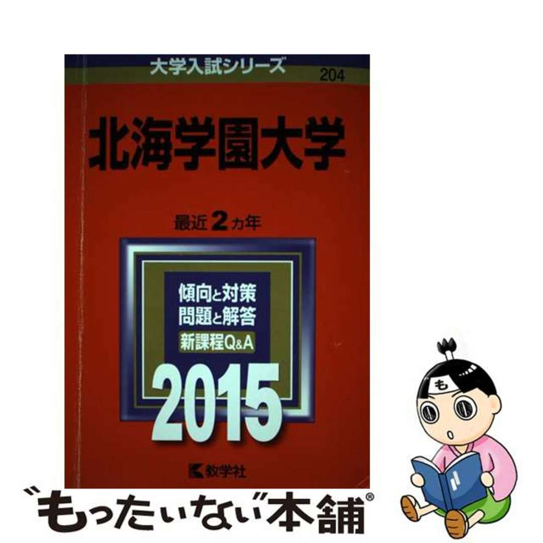 21発売年月日北海学園大学 ２０１５/教学社