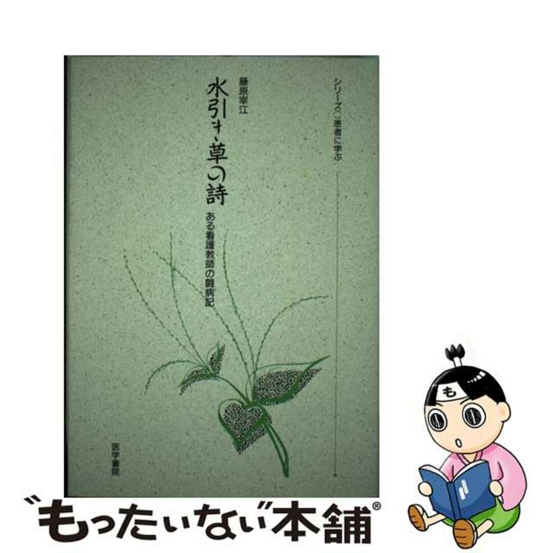 【中古】 水引き草の詩 ある看護教師の闘病記/医学書院/藤原宰江 エンタメ/ホビーの本(健康/医学)の商品写真