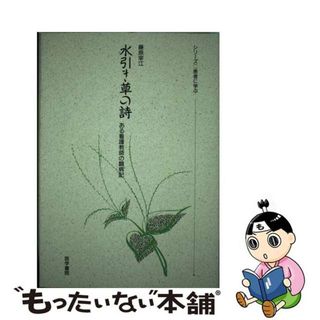 【中古】 水引き草の詩 ある看護教師の闘病記/医学書院/藤原宰江(健康/医学)