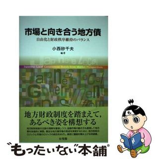 【中古】 市場と向き合う地方債 自由化と財政秩序維持のバランス/有斐閣/小西砂千夫(ビジネス/経済)