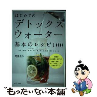 【中古】 はじめてのデトックスウォーター基本のレシピ１００/イースト・プレス/齋藤志乃(料理/グルメ)