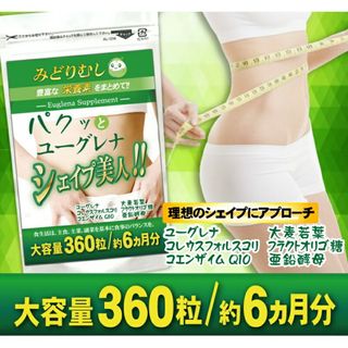 ユーグレナ約6ヶ月分　ダイエットサプリ　みどりむし　大麦若葉(ダイエット食品)