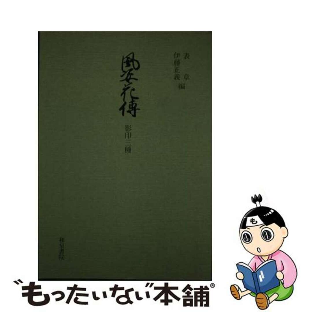 【中古】 風姿花伝 第２版/和泉書院/表章 エンタメ/ホビーの本(アート/エンタメ)の商品写真