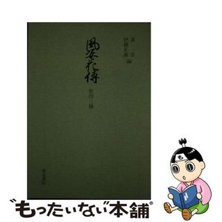 【中古】 風姿花伝 第２版/和泉書院/表章(アート/エンタメ)