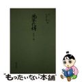 【中古】 風姿花伝 第２版/和泉書院/表章