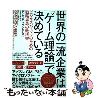 【中古】 世界の一流企業は「ゲーム理論」で決めている ビジネスパーソンのための戦略思考の教科書/ダイヤモンド社/デビッド・マクアダムス(ビジネス/経済)