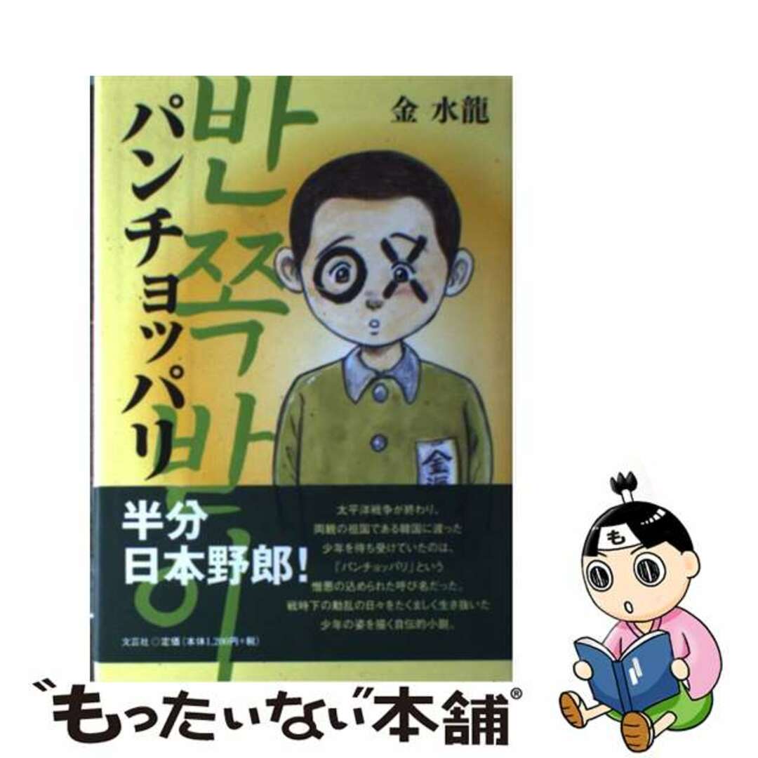 【中古】 パンチョッパリ/文芸社/金水龍 エンタメ/ホビーの本(文学/小説)の商品写真