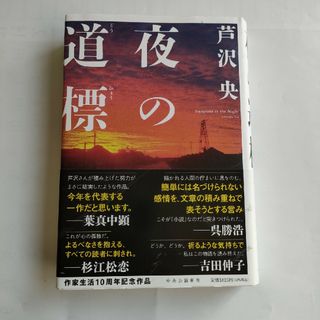 夜の道標(文学/小説)