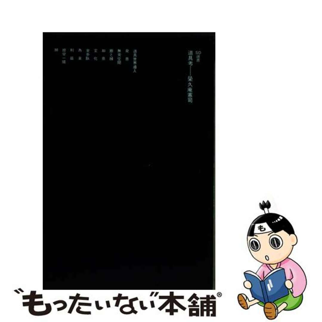 道具考/鹿島出版会/栄久庵憲司鹿島出版会サイズ