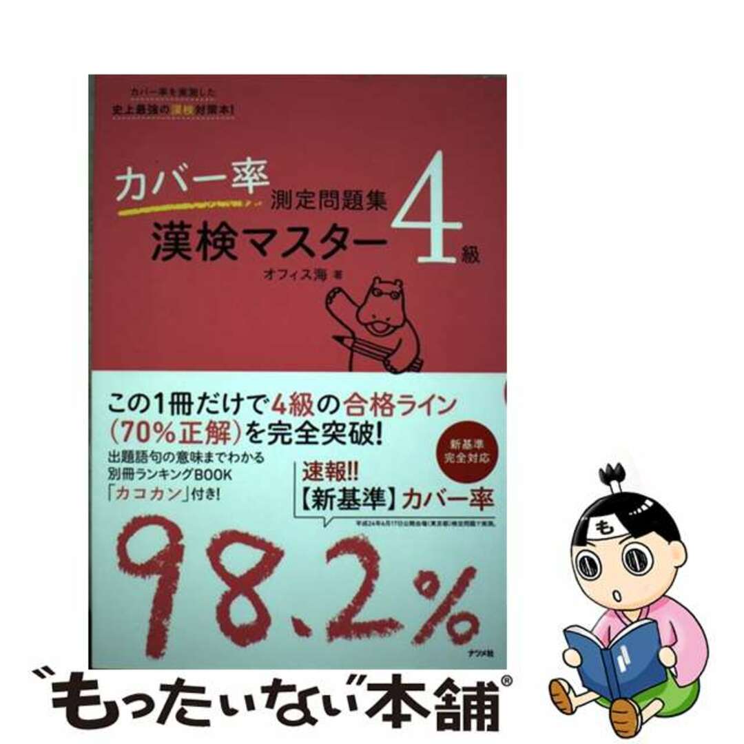 【中古】 カバー率測定問題集漢検マスター4級/ナツメ社/オフィス海 エンタメ/ホビーの本(資格/検定)の商品写真