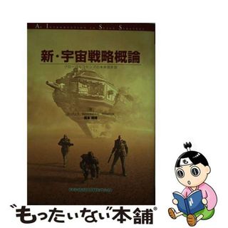 【中古】 新・宇宙戦略概論 グローバルコモンズの未来設計図/科学情報出版/坂本規博(人文/社会)