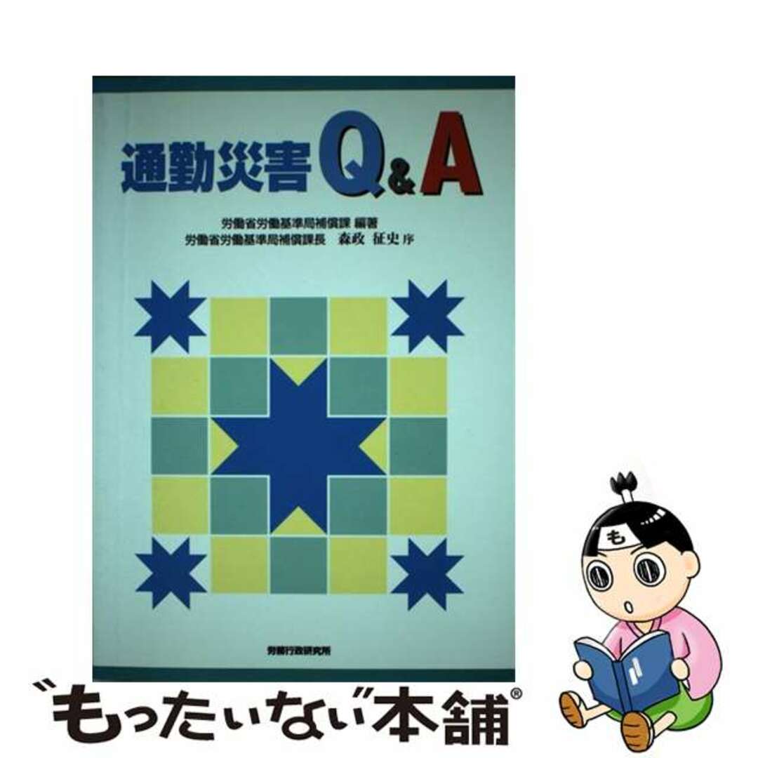 通勤災害Ｑ＆Ａ/労務行政/労働省労働基準局労務行政発行者カナ