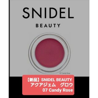 スナイデル(SNIDEL)の【新品】SNIDEL BEAUTY アクアジェムグロウ07 Candy Rose(アイシャドウ)