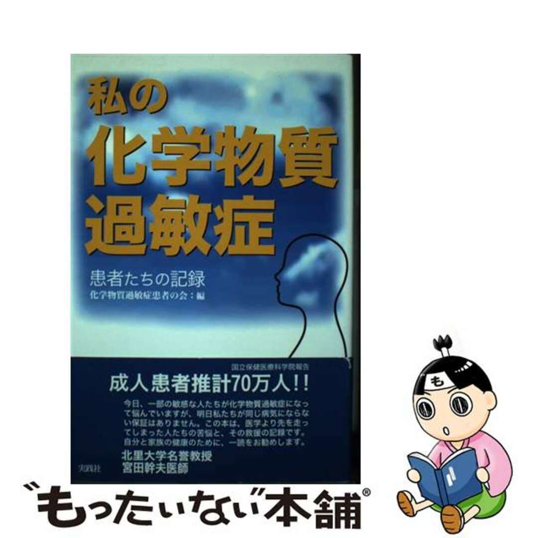 【中古】 私の化学物質過敏症 患者たちの記録/実践社/化学物質過敏症患者の会 エンタメ/ホビーの本(健康/医学)の商品写真