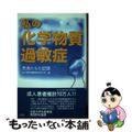 【中古】 私の化学物質過敏症 患者たちの記録/実践社/化学物質過敏症患者の会