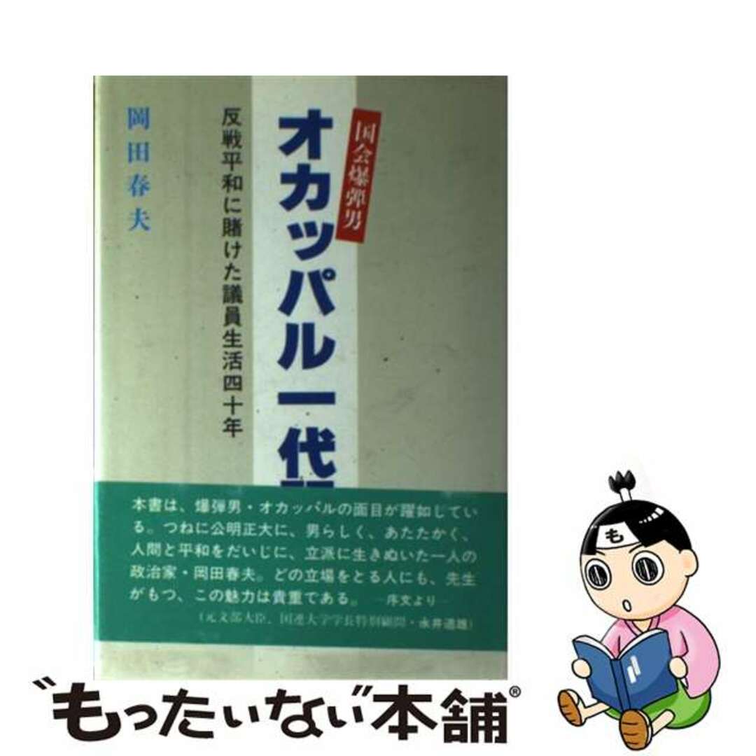 ギヨウケンページ数国会爆弾男・オカッパル一代記 反戦平和に賭けた議員生活四十年/行研/岡田春夫