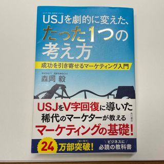 ＵＳＪを劇的に変えた、たった１つの考え方(ビジネス/経済)