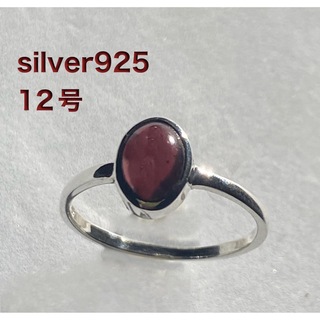 ガーネットジュエリーリング　SILVER925 銀ストーン指輪　ザクロ 12号(リング(指輪))