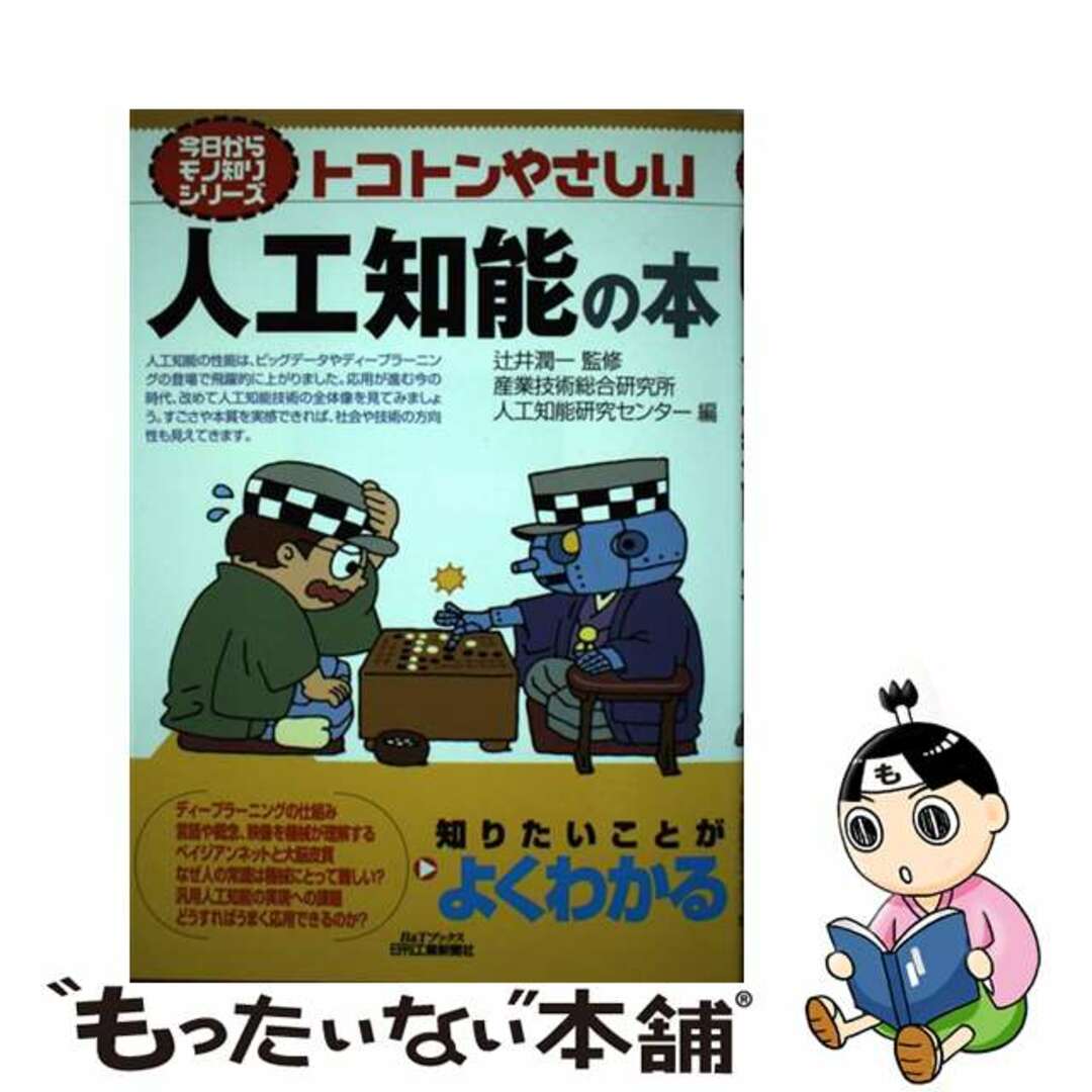 【中古】 トコトンやさしい人工知能の本/日刊工業新聞社/産業技術総合研究所 エンタメ/ホビーの本(科学/技術)の商品写真