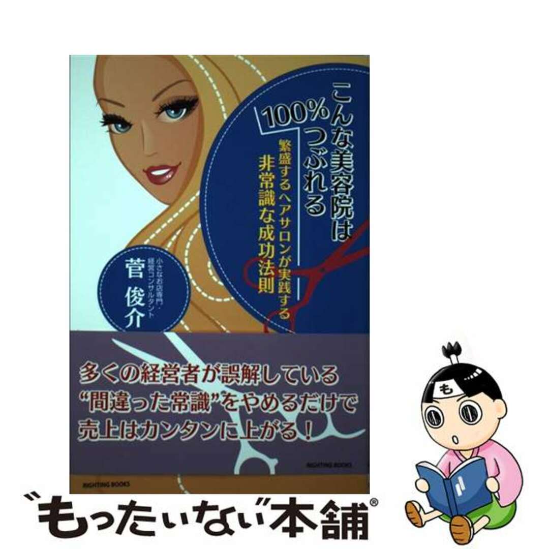 【中古】 こんな美容院は100%つぶれる 繁盛するヘアサロンが実践する非常識な成功法則/ライティング/菅俊介 エンタメ/ホビーの本(ビジネス/経済)の商品写真