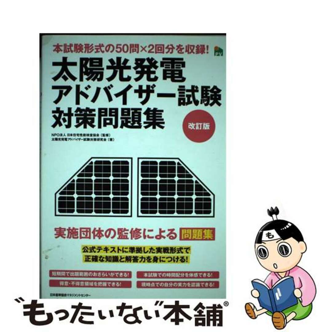 【中古】 太陽光発電アドバイザー試験対策問題集 実施団体の監修による問題集 改訂版/日本能率協会マネジメントセンター/太陽光発電アドバイザー試験対策研究会 エンタメ/ホビーの本(科学/技術)の商品写真