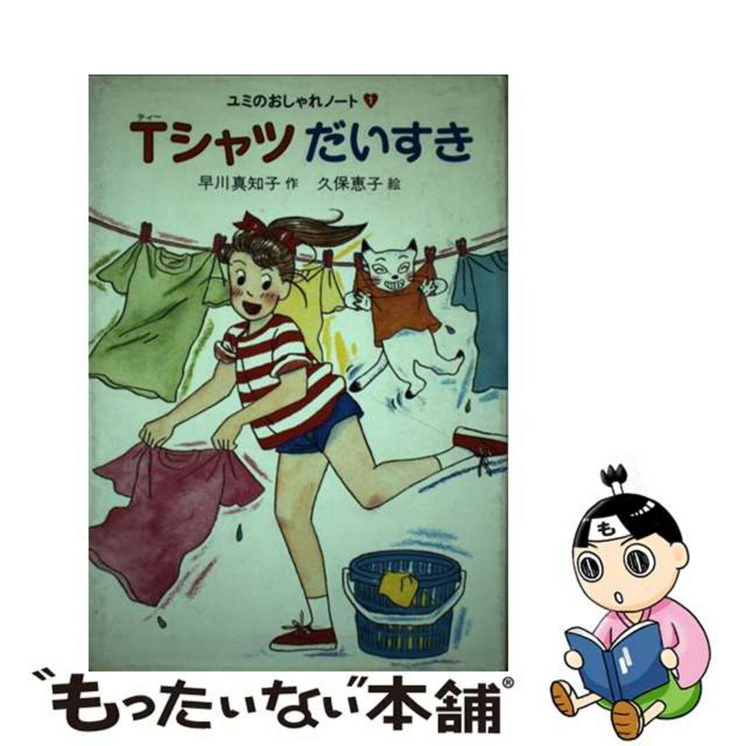 Ｔシャツだいすき/あかね書房/早川真知子あかね書房発行者カナ