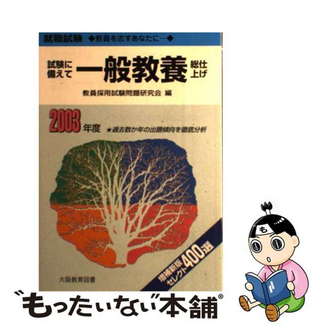 もったいない本舗書名カナ試験に備えて一般教養総仕上げ ２００３年度/大阪教育図書/教員採用試験問題研究会