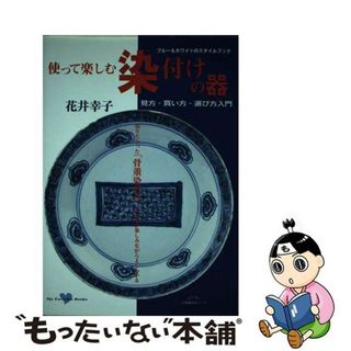 【中古】 使って楽しむ染付けの器 ブルー＆ホワイトのスタイルブック　見方・買い方・選/小学館/花井幸子(趣味/スポーツ/実用)