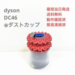 Dyson - dyson ダイソン DC46 ※ダストカップ サイクロン掃除機 ...