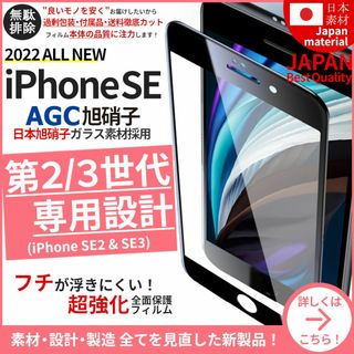 アイフォーン(iPhone)のガラスフィルム for iPhone SE 第2世代 第3世代 旭硝子(保護フィルム)