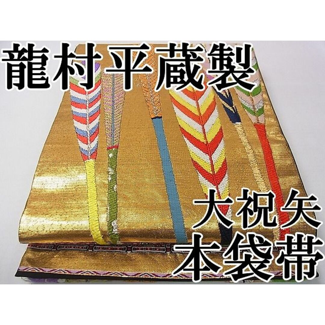 平和屋本店□最高級 龍村平蔵製 六通柄 本袋帯 唐織 大祝矢 黒地 平和屋本店□最高級 龍村平蔵製 六通柄 本袋帯 唐織 大祝矢 黒地